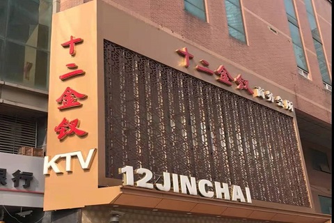 钦州十二金钗KTV消费价格点评